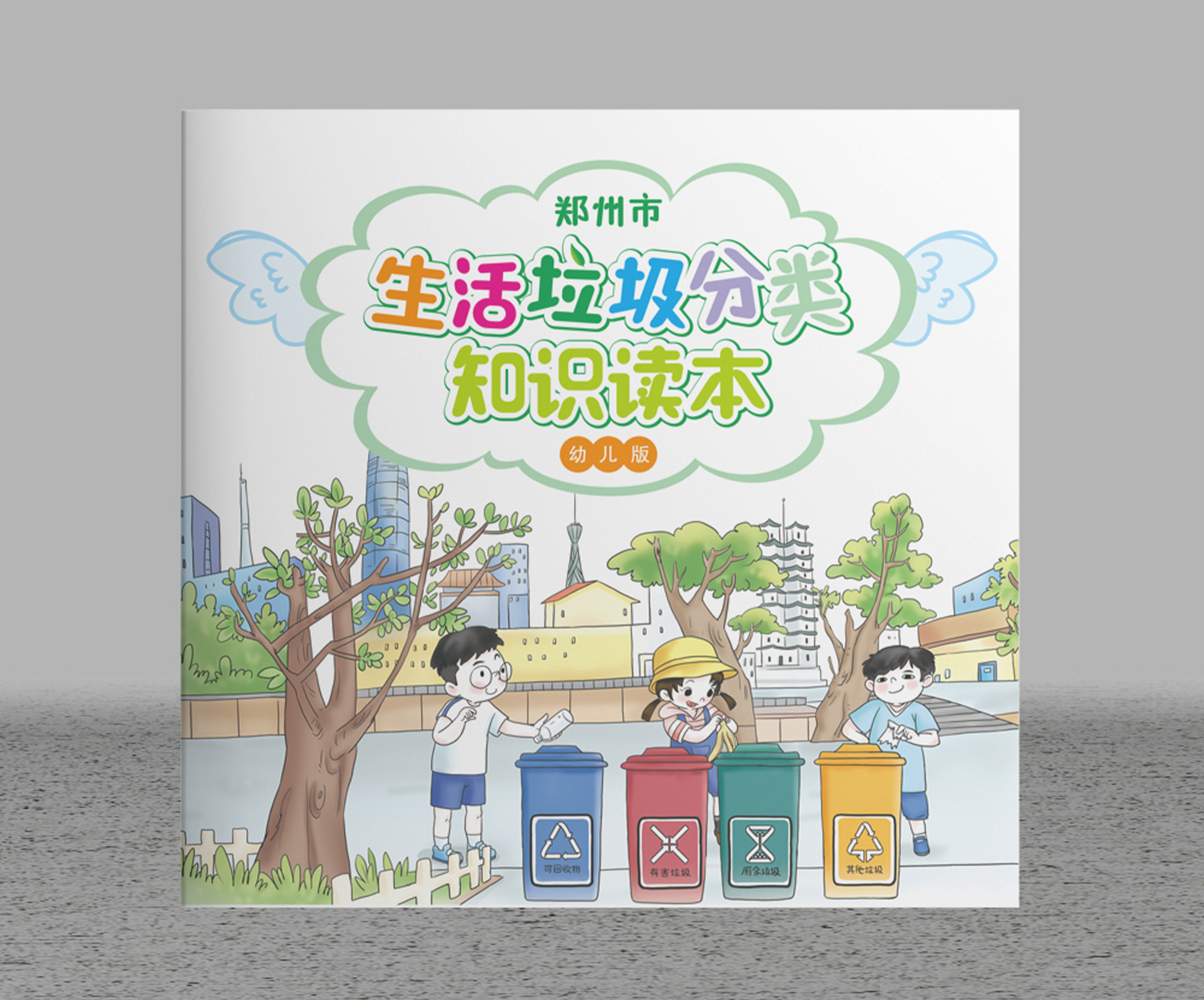 鄭州市生活垃圾分類(lèi)知識讀本